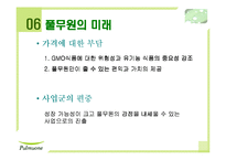 [기업경영] 풀무원 기업분석과 전망-20