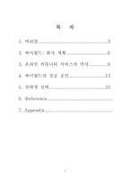 [기업경영과 정보기술] SK커뮤니케이션즈 싸이월드 사례 분석-2