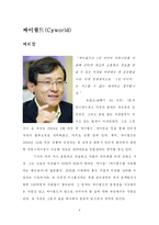 [기업경영과 정보기술] SK커뮤니케이션즈 싸이월드 사례 분석-3