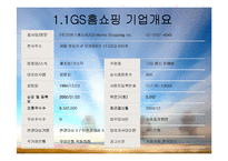 [기업재무비율 분석] GS홈쇼핑 & CJ홈쇼핑-3