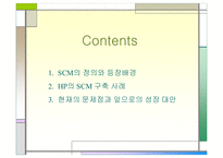 [경영학] SCM 전략에 대해 분석 -hp사례-2
