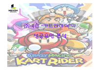 [마케팅](주)넥슨 카트라이더 성공요인 분석-1
