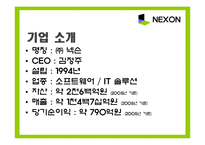[기업경영] 넥슨 사례-2