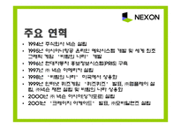 [기업경영] 넥슨 사례-3