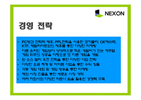 [기업경영] 넥슨 사례-10