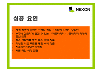 [기업경영] 넥슨 사례-11