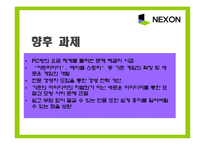 [기업경영] 넥슨 사례-14
