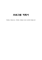 [사회복지 프로그램] 학대받는 아동을 돕고, 학대받는 아동들과 부모의 유대관계 형성을 돕기-1