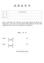 신원 보증서 두가지 형식-2