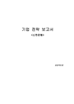 [경영학] 신한은행 기업전략분석-1