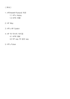[인적자원관리] HP Way 와 HRS-2