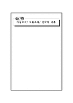 [조직론] 가상조직, 모듈조직, 전략적제휴-1