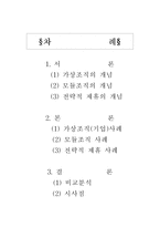 [조직론] 가상조직, 모듈조직, 전략적제휴-2
