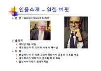 [수학과 현대사회] 워렌버펫과 조지 소로스-4