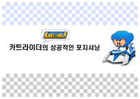 [마케팅] 카트라이더의 성공적인 포지셔닝-1