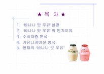 빙그레 `바나나맛 우유` 커뮤니케이션 방식-2
