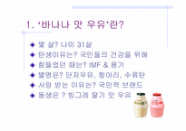 빙그레 `바나나맛 우유` 커뮤니케이션 방식-3