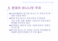 빙그레 `바나나맛 우유` 커뮤니케이션 방식-9
