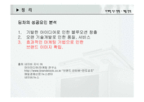[제품전략] 딤채의 성공전략-8