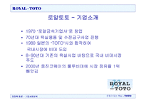 [경영학] 비데 로얄토토TOTO 기업사례분석-4