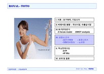 [경영학] 비데 로얄토토TOTO 기업사례분석-12