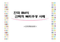 [인적자원관리] 한국 IBM의 선택적 복리후생제도 사례분석-1