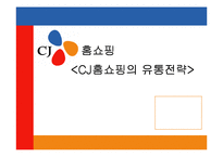 [유통경로] CJ홈쇼핑의 유통전략-1