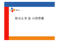 [유통경로] CJ홈쇼핑의 유통전략-3