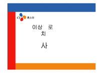 [유통경로] CJ홈쇼핑의 유통전략-13