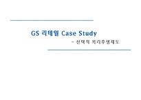 [인적자원관리] GS리테일 선택적 복지후생제도-1