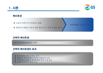 [인적자원관리] GS리테일 선택적 복지후생제도-3