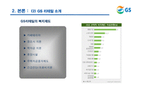 [인적자원관리] GS리테일 선택적 복지후생제도-7