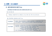 [인적자원관리] GS리테일 선택적 복지후생제도-12