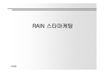 [마케팅원론] JYP 엔터테인먼트 비 스타 마케팅-1