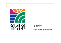[마케팅] 청정원의 브랜드 마케팅 전략 성공사례-2
