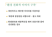 [마케팅] 청정원의 브랜드 마케팅 전략 성공사례-7
