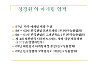 [마케팅] 청정원의 브랜드 마케팅 전략 성공사례-10