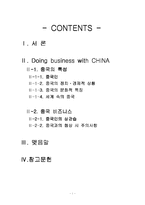 [국제문화] 중국 비즈니스 문화-1