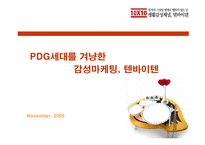 [경영사례 분석]PDG세대를 겨냥한 감성 마케팅, 텐바이텐-1