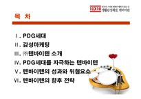 [경영사례 분석]PDG세대를 겨냥한 감성 마케팅, 텐바이텐-2