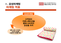 [경영사례 분석]PDG세대를 겨냥한 감성 마케팅, 텐바이텐-5