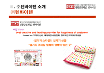 [경영사례 분석]PDG세대를 겨냥한 감성 마케팅, 텐바이텐-6