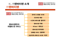 [경영사례 분석]PDG세대를 겨냥한 감성 마케팅, 텐바이텐-7