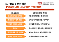 [경영사례 분석]PDG세대를 겨냥한 감성 마케팅, 텐바이텐-8
