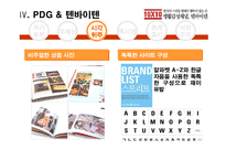[경영사례 분석]PDG세대를 겨냥한 감성 마케팅, 텐바이텐-11