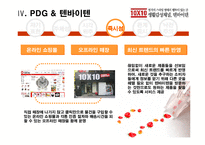 [경영사례 분석]PDG세대를 겨냥한 감성 마케팅, 텐바이텐-12