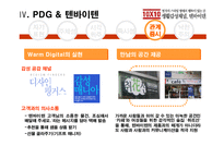 [경영사례 분석]PDG세대를 겨냥한 감성 마케팅, 텐바이텐-13