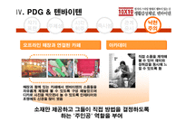 [경영사례 분석]PDG세대를 겨냥한 감성 마케팅, 텐바이텐-14