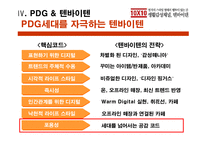 [경영사례 분석]PDG세대를 겨냥한 감성 마케팅, 텐바이텐-16