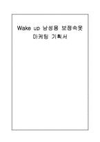[마케팅기획서] 남성용 보정속옷 마케팅기획서-1